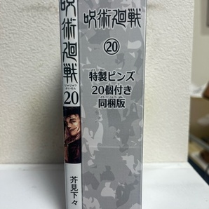 呪術廻戦  20 特製ピンズ20個付き同梱版の画像2