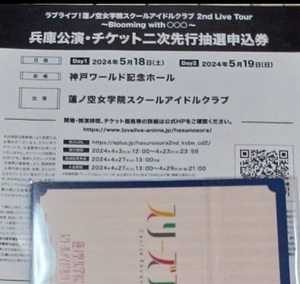 ラブライブ 蓮ノ空 2ndLiveTour 兵庫公演 CD シリアル 未使用 抱きしめる花びら　e