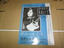 コンサート　チラシ　ボニー・レイット Bonnie Raitt　NHKホール 1992年_画像1