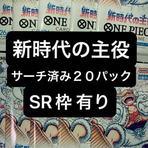 新時代の主役　サーチ済み　２０パック　　　　　　　　※SR枠有り