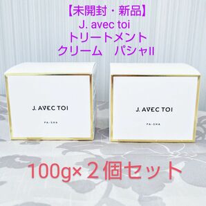 【未開封・新品】J. avec toi トリートメントクリーム パシャII 100g×2個セット　　QVC　Ｊ.ノリツグさん監修