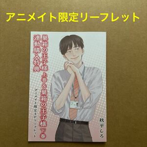 巣箱の王子様　連動購入特典アニメイト限定4Pリーフレット　秋平しろ【特典のみ・同梱可】