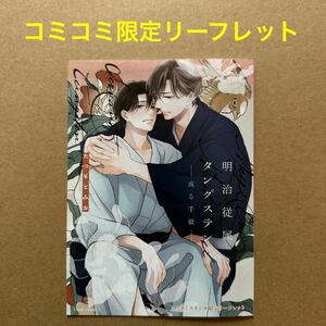 たつもとみお　明治従属タングステンー或る手紙ー　コミコミスタジオ限定リーフレット【特典のみ・同梱可】