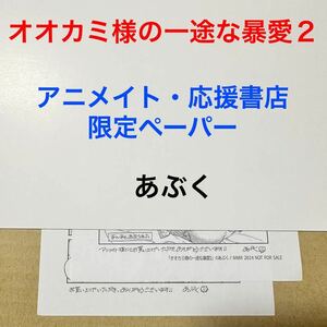 あぶく　オオカミ様の一途な暴愛2 アニメイト特典・応援書店限定ペーパー【特典のみ・同梱可】