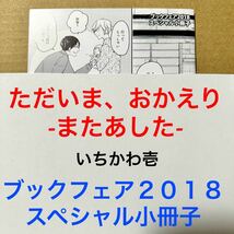 いちかわ壱　ただいま、おかえり-またあした- ブックフェア2018 スペシャル小冊子【特典のみ・同梱可】_画像1