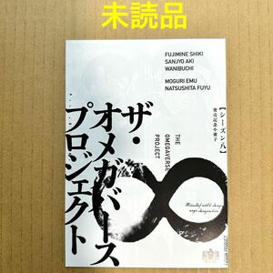 オメガバースプロジェクト シーズン8発売記念小冊子　藤峰式・三乗あき・鰐淵・潜えむ・夏下冬【特典のみ・同梱可】