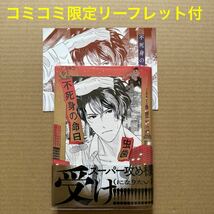 不死身の命日　コミコミスタジオ限定4Pリーフレット付き　虫歯【同梱可】_画像1