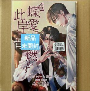 ★新品未開封★ 蝶愛は此岸に骨を燃やす　「バタキスシリーズ」番外編　冬乃郁也【同梱可】