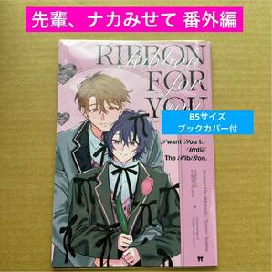 先輩、ナカみせて 番外編 「リボンフォーユー」 沖田有帆【同梱可】の画像1