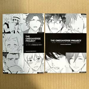 オメガバースプロジェクト シーズン4発売記念 小冊子　ただいま、おかえり/いちかわ壱・ときたほのじ・yoha・夏下冬・佐藤さなゆき他