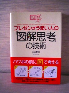 ★☆プレゼンがうまい人の「図解思考」の技術　永田豊志☆★