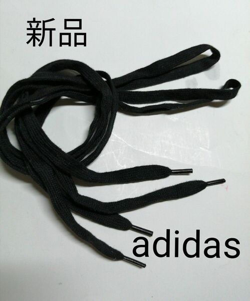 【新品】adidas アディダス 靴紐 約114cm ブラック 