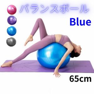 バランスボール 65㎝ ブルー 健康 ストレッチ フィットネス ヨガ 腰痛 体幹トレーニング