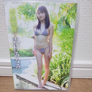 志村みなみ / 卒業旅行 DVD