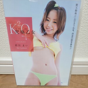 彩川まい / 究極乙女 DVD