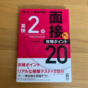 英検２級面接・攻略ポイント２０　ＣＤ付 アスク出版編集部　編