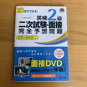 英検2級二次試験面接完全予想問題 10日でできる! 文部科学省後援