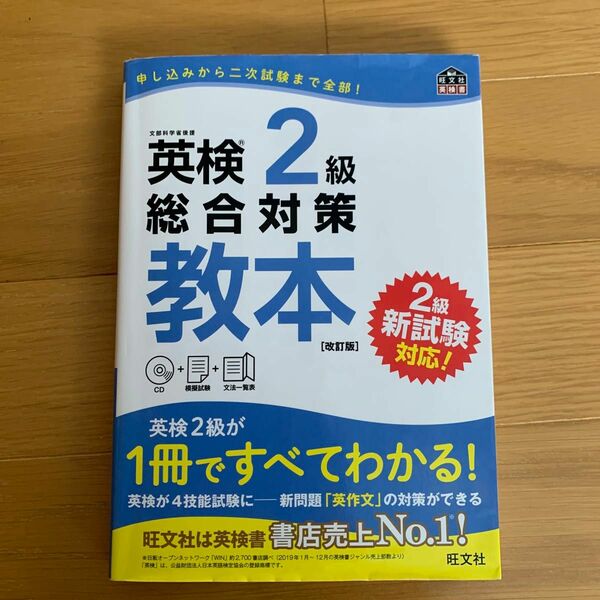 【CD付】 英検2級総合対策教本 改訂版 (旺文社英検書)