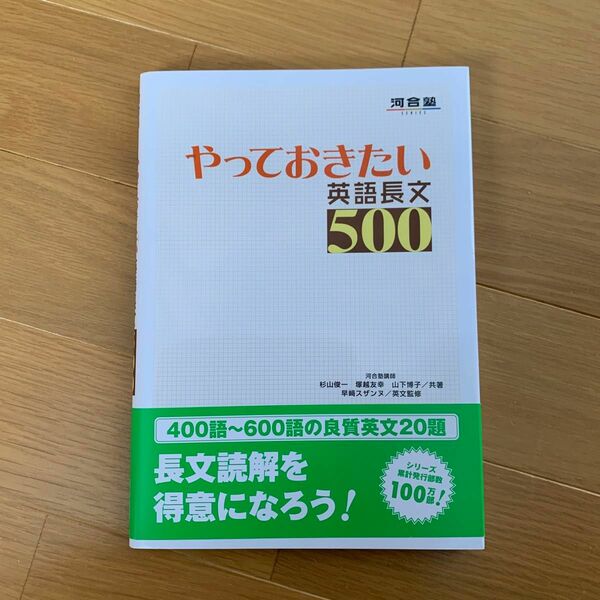 やっておきたい英語長文５００ （河合塾ＳＥＲＩＥＳ） 杉山俊一／共著　塚越友幸／共著　山下博子／共著　早崎スザンヌ／英文監修