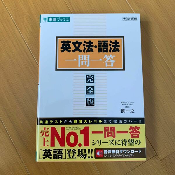 英文法・語法一問一答　完全版 （東進ブックス　大学受験一問一答シリーズ） 慎一之／著