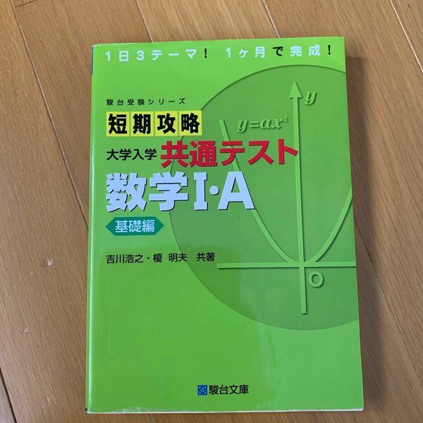 短期攻略大学入学共通テスト数学Ⅰ・Ａ　基礎編 （駿台受験シリーズ） 吉川浩之／共著　榎明夫／共著