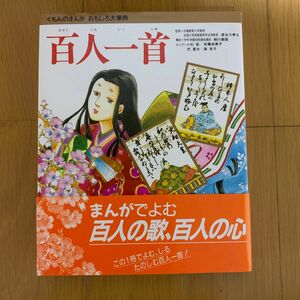 百人一首 (くもんのまんがおもしろ大事典)