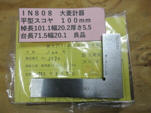 大菱計器　平型スコヤ　１００ｍｍ　良品　IN808