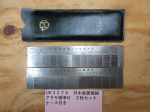 日本金属電鋳　表面アラサ標準片　２枚セット　UK3274