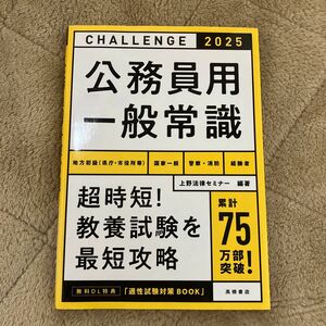 公務員用一般常識　’２５年度版 上野法律セミナー／編著