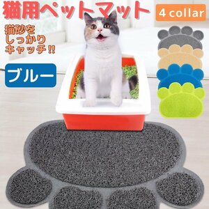 猫 トイレ マット 猫砂 砂取りマット ペットマット 猫 犬 肉球 ネコ イヌ ペット用品 ネコグッズ 飛び散り防止 ランチョンマット ブルー