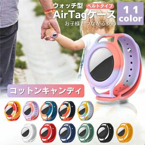 エアタグ ケース AirTag アップル 子供 可愛い ホルダー 迷子防止 時計型 防水 柔らかい ウォッチ リストバンド ベルト コットンキャンディ