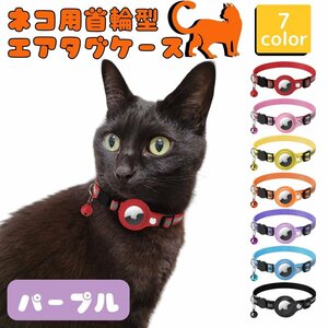 猫 首輪 エアタグケース gps 追跡 反射 犬 ペット用品 散歩 脱走防止 迷子 発見機 通院 災害 避難 安全対策 ドライバー付き パープル