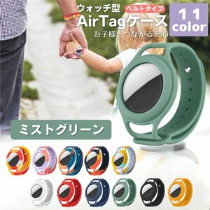 エアタグ ケース AirTag アップル 子供 可愛い ホルダー 迷子防止 時計型 防水 柔らかい ウォッチ リストバンド ベルト ミストグリーン