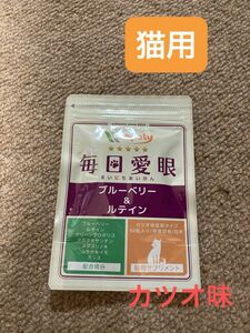 ウィズペティ　毎日愛眼　猫用　目のサプリメント　カツオ味　錠剤　60粒入