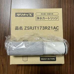 クリナップ 浄水器一体型水栓 浄水カートリッジ ZSRJT173R21AC 1本