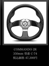 数量限定特価！新品未使用MOMO COMMANDO2R モモステアリング コマンド２Ｒ C-74 35φ 日本正規品！送料無料！_画像5