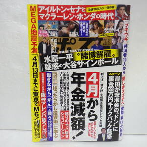 週刊ポスト 4.5 澄田綾乃 並木塔子 神楽ももか みなと羽琉 かたせ梨乃 水原一平 大谷翔平 広末涼子 ブギウギ アイルトンセナ 白鵬