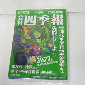 会社四季報 2024年 2集 春号 東洋経済 今期営業利益乖離率ランキング 来期増益率 