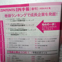 会社四季報 2024年 2集 春号 東洋経済 今期営業利益乖離率ランキング 来期増益率 _画像3