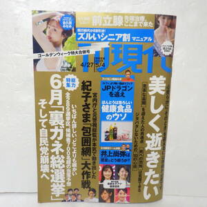 週刊現代 4.27 佐久間みなみ 熊澤風花 そよん 副島萌生 紀子さま JPドラゴン 井上尚弥 前立腺 山田邦子 田中泯 倉本美津留 川中美幸