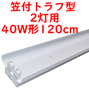 10本 直管LED蛍光灯用照明器具 笠付トラフ型 40W形2灯用 (7)