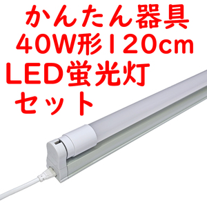直管LED蛍光灯 かんたん器具セット コンセントプラグコード付 5000K昼白色 2400lm広配光 (7)