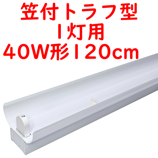 直管LED蛍光灯用照明器具 笠付トラフ型 40W形1灯用 (7)