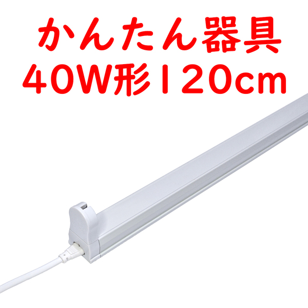 10本 直管LED蛍光灯用かんたん器具 コンセントプラグコード付 40W形1灯用 (6)