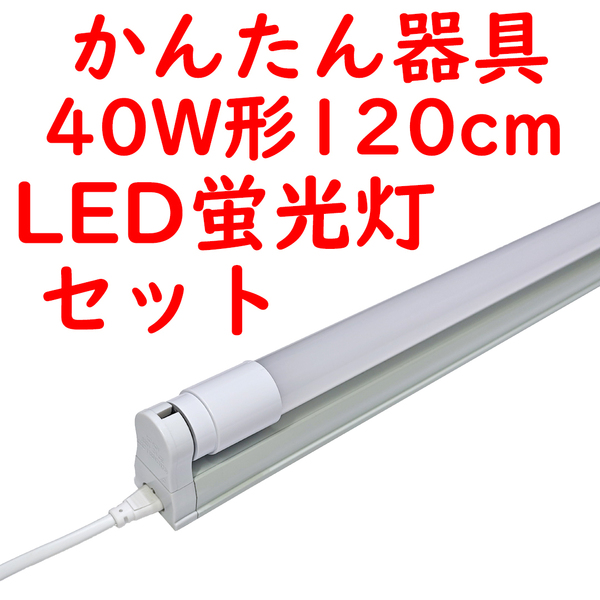 直管LED蛍光灯 かんたん器具セット コンセントプラグコード付 5000K昼白色 2400lm広配光 (6)
