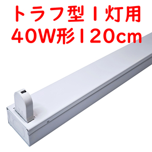 10本 直管LED蛍光灯用照明器具 トラフ型 40W形1灯用 (5)