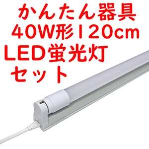 直管LED蛍光灯 かんたん器具セット コンセントプラグコード付 6000K昼光色 2400lm広配光 (3)