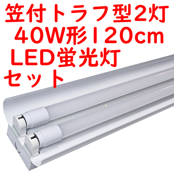 直管LED蛍光灯 照明器具セット 笠付トラフ型 40W形2灯用 6000K昼光色 4600lm広配光 (3)