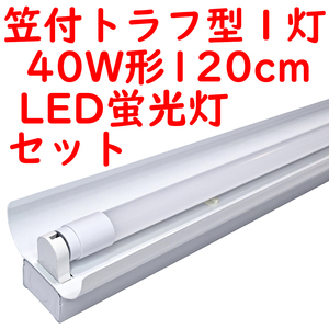 10セット 直管LED蛍光灯 照明器具セット 笠付トラフ型 40W形1灯用 6000K昼光色 2300lm広配光 (7)