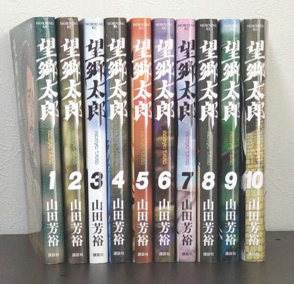 望郷太郎　1～10　 10冊セット